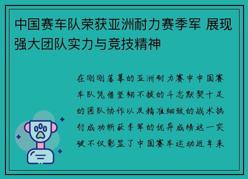 中国赛车队荣获亚洲耐力赛季军 展现强大团队实力与竞技精神