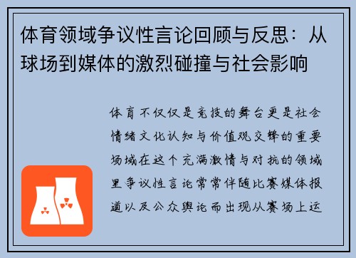 体育领域争议性言论回顾与反思：从球场到媒体的激烈碰撞与社会影响