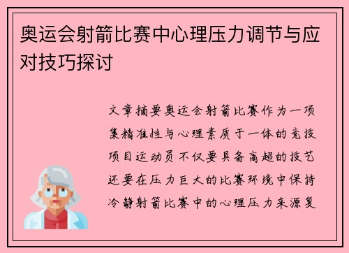 奥运会射箭比赛中心理压力调节与应对技巧探讨