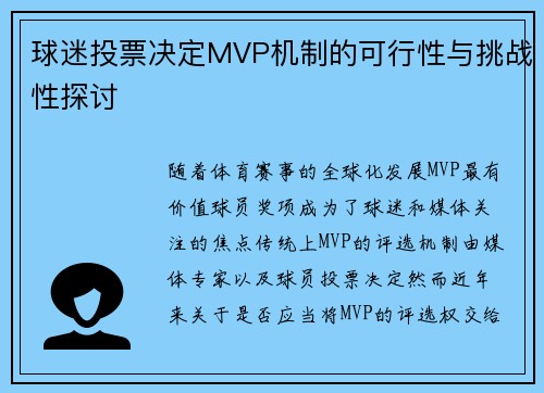 球迷投票决定MVP机制的可行性与挑战性探讨