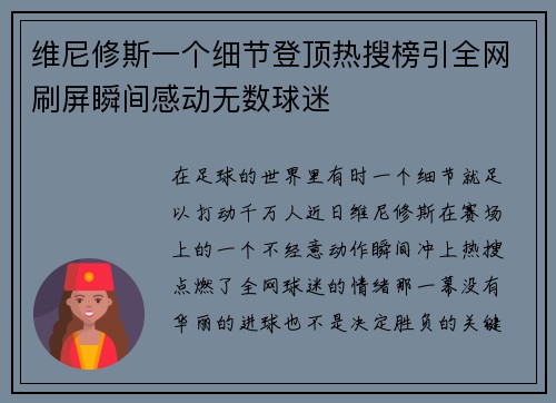 维尼修斯一个细节登顶热搜榜引全网刷屏瞬间感动无数球迷