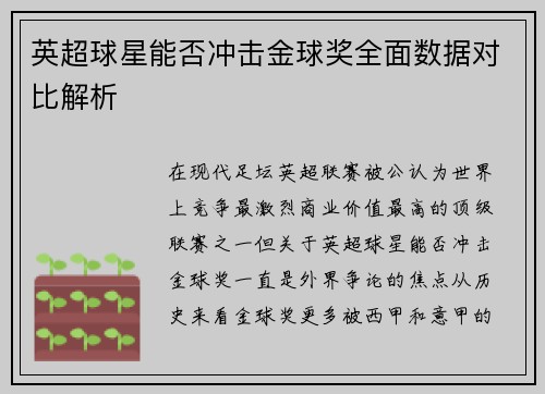 英超球星能否冲击金球奖全面数据对比解析