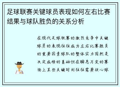 足球联赛关键球员表现如何左右比赛结果与球队胜负的关系分析