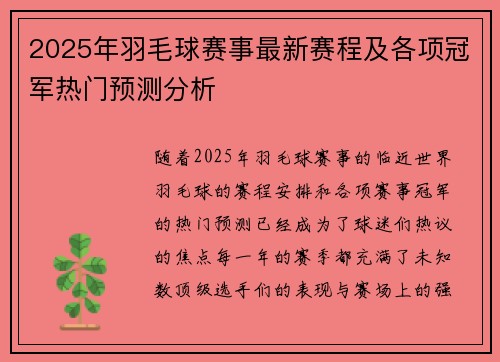 2025年羽毛球赛事最新赛程及各项冠军热门预测分析