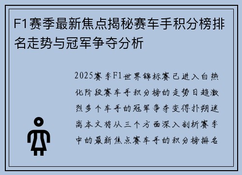 F1赛季最新焦点揭秘赛车手积分榜排名走势与冠军争夺分析
