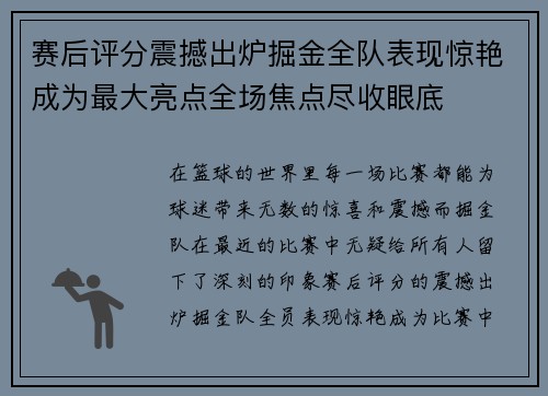 赛后评分震撼出炉掘金全队表现惊艳成为最大亮点全场焦点尽收眼底
