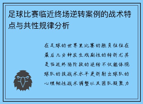 足球比赛临近终场逆转案例的战术特点与共性规律分析