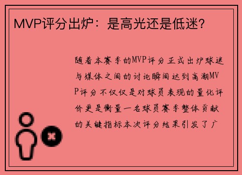 MVP评分出炉：是高光还是低迷？