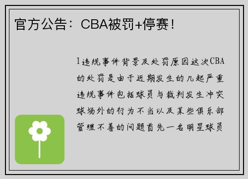 官方公告：CBA被罚+停赛！