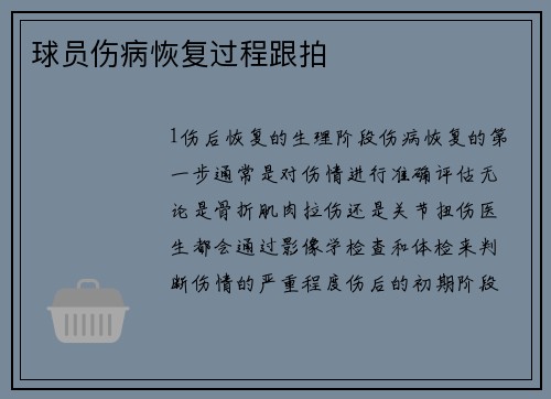 球员伤病恢复过程跟拍