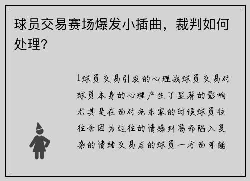 球员交易赛场爆发小插曲，裁判如何处理？
