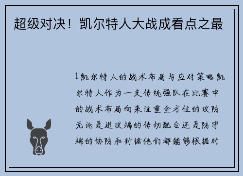 超级对决！凯尔特人大战成看点之最