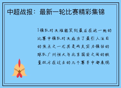 中超战报：最新一轮比赛精彩集锦