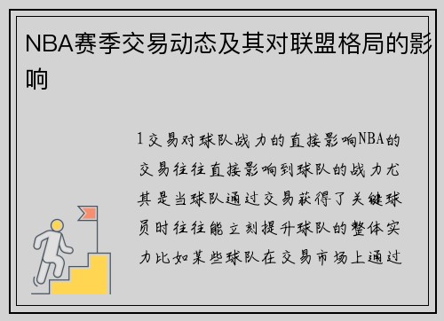 NBA赛季交易动态及其对联盟格局的影响