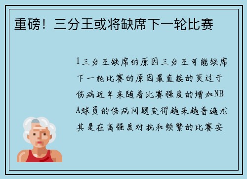 重磅！三分王或将缺席下一轮比赛