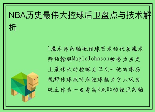 NBA历史最伟大控球后卫盘点与技术解析