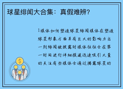 球星绯闻大合集：真假难辨？