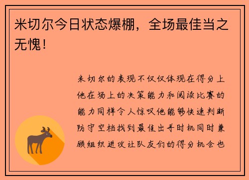 米切尔今日状态爆棚，全场最佳当之无愧！