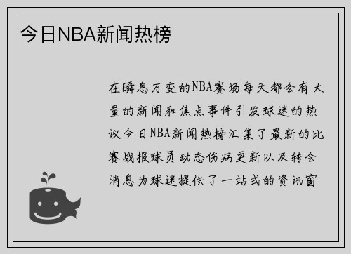 今日NBA新闻热榜