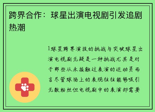 跨界合作：球星出演电视剧引发追剧热潮