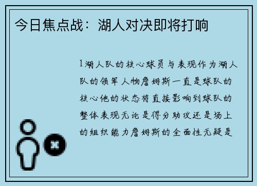 今日焦点战：湖人对决即将打响