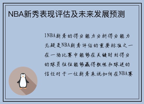 NBA新秀表现评估及未来发展预测