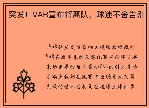 突发！VAR宣布将离队，球迷不舍告别