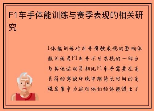 F1车手体能训练与赛季表现的相关研究