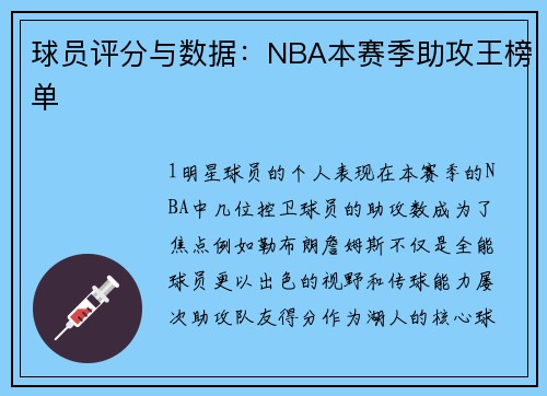 球员评分与数据：NBA本赛季助攻王榜单