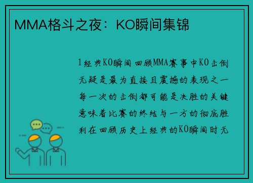 MMA格斗之夜：KO瞬间集锦