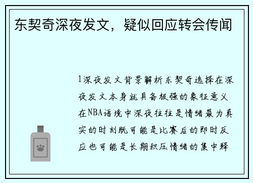 东契奇深夜发文，疑似回应转会传闻