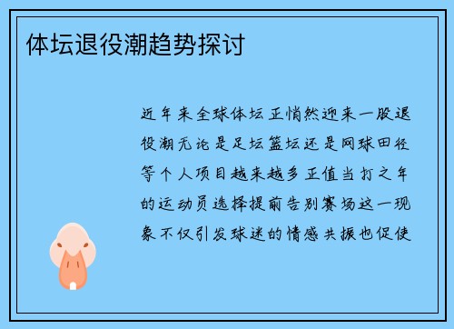 体坛退役潮趋势探讨
