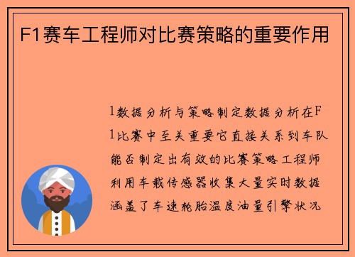 F1赛车工程师对比赛策略的重要作用