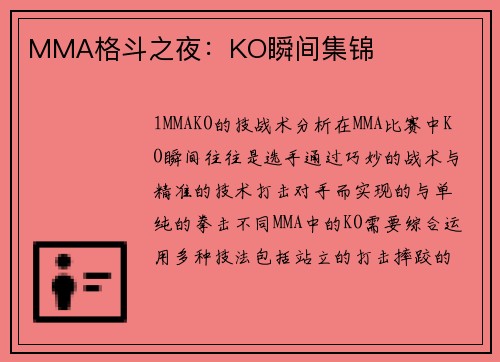 MMA格斗之夜：KO瞬间集锦