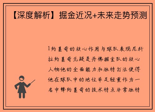 【深度解析】掘金近况+未来走势预测