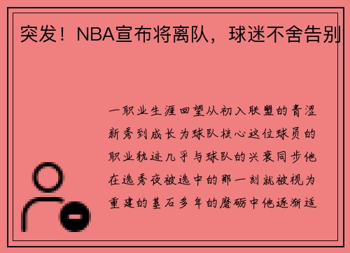 突发！NBA宣布将离队，球迷不舍告别