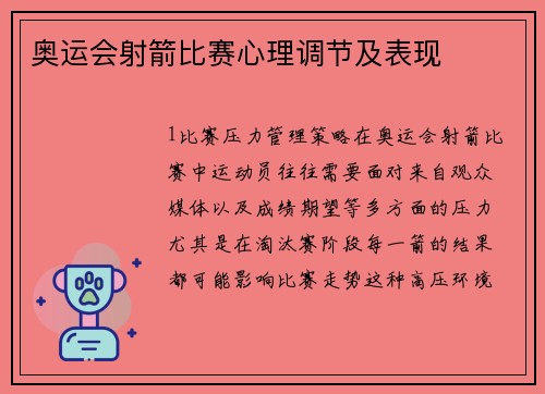 奥运会射箭比赛心理调节及表现