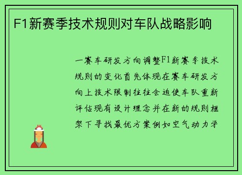 F1新赛季技术规则对车队战略影响