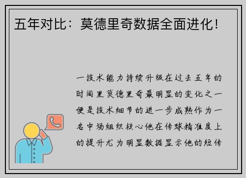 五年对比：莫德里奇数据全面进化！