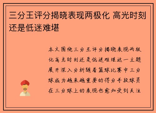 三分王评分揭晓表现两极化 高光时刻还是低迷难堪
