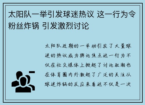 太阳队一举引发球迷热议 这一行为令粉丝炸锅 引发激烈讨论 太阳队一举引发球迷热议 这一行为令粉丝炸锅 引发激烈讨论