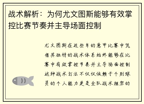 战术解析：为何尤文图斯能够有效掌控比赛节奏并主导场面控制