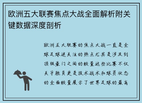 欧洲五大联赛焦点大战全面解析附关键数据深度剖析 欧洲五大联赛焦点大战全面解析附关键数据深度剖析
