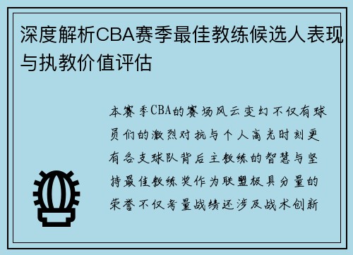 深度解析CBA赛季最佳教练候选人表现与执教价值评估