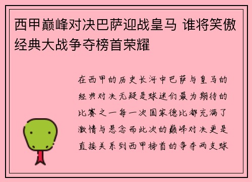 西甲巅峰对决巴萨迎战皇马 谁将笑傲经典大战争夺榜首荣耀