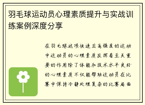 羽毛球运动员心理素质提升与实战训练案例深度分享 羽毛球运动员心理素质提升与实战训练案例深度分享