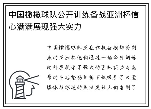 中国橄榄球队公开训练备战亚洲杯信心满满展现强大实力