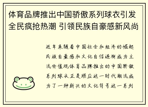 体育品牌推出中国骄傲系列球衣引发全民疯抢热潮 引领民族自豪感新风尚