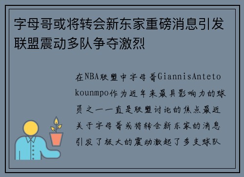 字母哥或将转会新东家重磅消息引发联盟震动多队争夺激烈