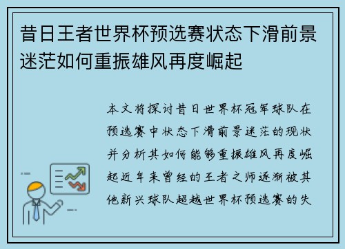 昔日王者世界杯预选赛状态下滑前景迷茫如何重振雄风再度崛起